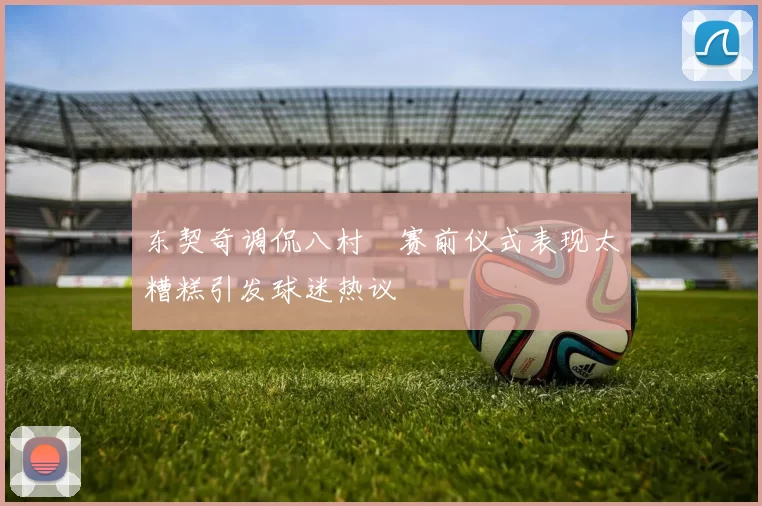 东契奇调侃八村塁赛前仪式表现太糟糕引发球迷热议