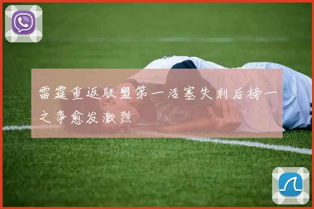 雷霆重返联盟第一活塞失利后榜一之争愈发激烈
