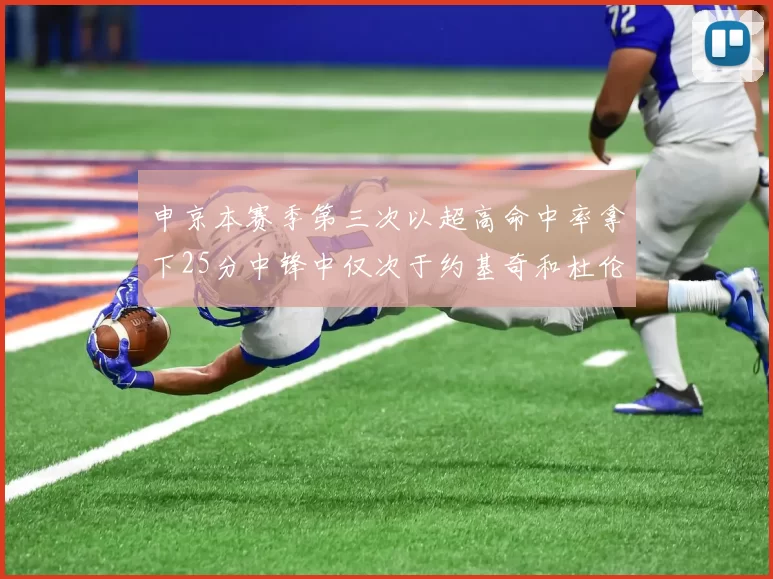 申京本赛季第三次以超高命中率拿下25分中锋中仅次于约基奇和杜伦