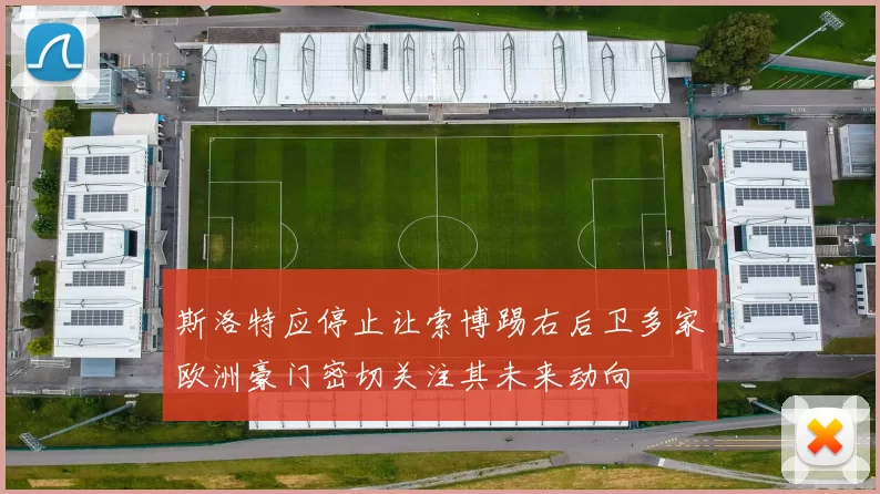 斯洛特应停止让索博踢右后卫多家欧洲豪门密切关注其未来动向