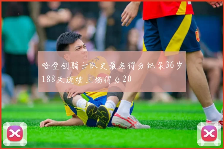 哈登创骑士队史最老得分纪录36岁188天连续三场得分20