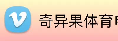 奇异果体育电脑版 Logo